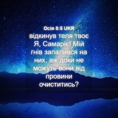 Picture 04 - Осія 8:5 UKR - відкинув теля твоє Я, - Bible Verse Picture