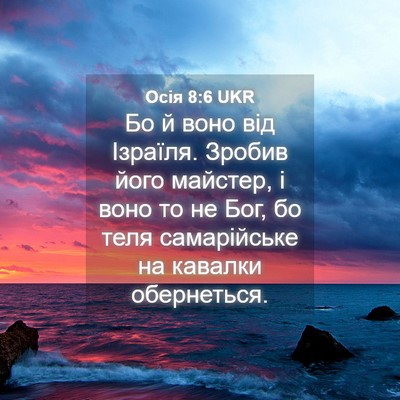 Picture 04 - Осія 8:6 UKR - Бо й воно від Ізраїля. - Bible Verse Picture