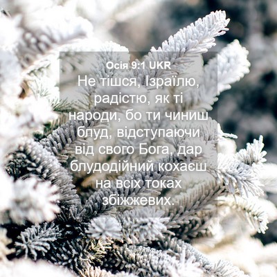 Picture 04 - Осія 9:1 UKR - Не тішся, Ізраїлю, радістю, - Bible Verse Picture