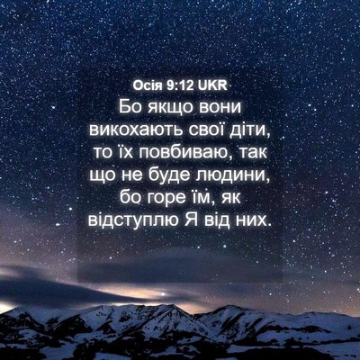 Picture 04 - Осія 9:12 UKR - Бо якщо вони викохають - Bible Verse Picture