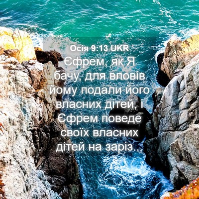 Picture 04 - Осія 9:13 UKR - Єфрем, як Я бачу, для вловів - Bible Verse Picture