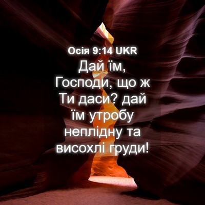 Picture 04 - Осія 9:14 UKR - Дай їм, Господи, що ж Ти - Bible Verse Picture