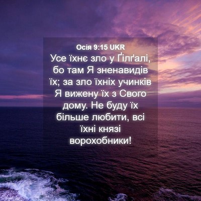 Picture 04 - Осія 9:15 UKR - Усе їхнє зло у Ґілґалі, бо - Bible Verse Picture