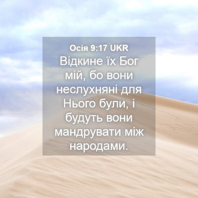 Picture 04 - Осія 9:17 UKR - Відкине їх Бог мій, бо вони - Bible Verse Picture