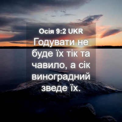 Picture 04 - Осія 9:2 UKR - Годувати не буде їх тік та - Bible Verse Picture