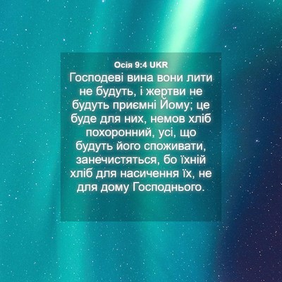 Picture 04 - Осія 9:4 UKR - Господеві вина вони лити - Bible Verse Picture
