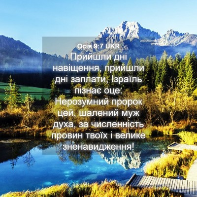 Picture 04 - Осія 9:7 UKR - Прийшли дні навіщення, - Bible Verse Picture