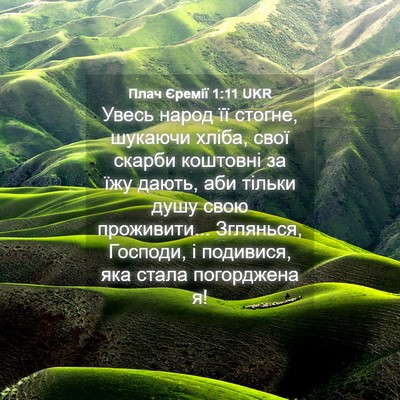 Picture 04 - Плач Єремії 1:11 UKR - Увесь народ її стогне, - Bible Verse Picture