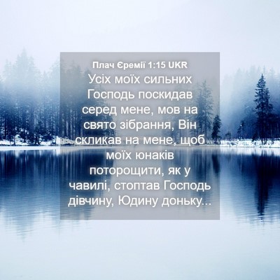 Picture 04 - Плач Єремії 1:15 UKR - Усіх моїх сильних Господь - Bible Verse Picture