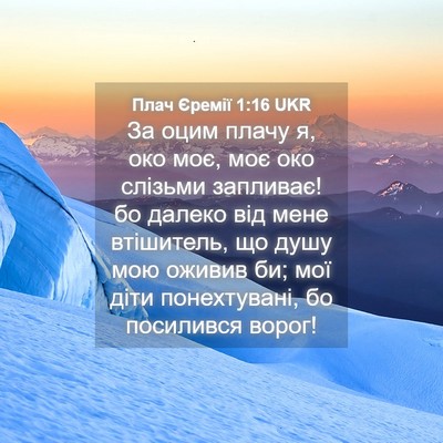 Picture 04 - Плач Єремії 1:16 UKR - За оцим плачу я, око моє, - Bible Verse Picture