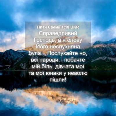 Picture 04 - Плач Єремії 1:18 UKR - Справедливий Господь, а я - Bible Verse Picture
