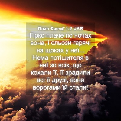 Picture 04 - Плач Єремії 1:2 UKR - Гірко плаче по ночах вона, - Bible Verse Picture