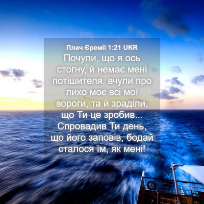 Picture 04 - Плач Єремії 1:21 UKR - Почули, що я ось стогну, й - Bible Verse Picture