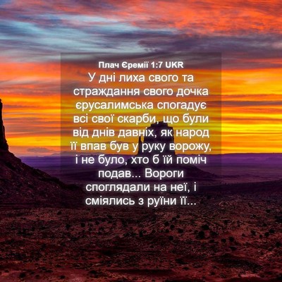 Picture 04 - Плач Єремії 1:7 UKR - У дні лиха свого та - Bible Verse Picture