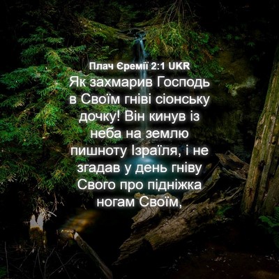 Picture 04 - Плач Єремії 2:1 UKR - Як захмарив Господь в - Bible Verse Picture