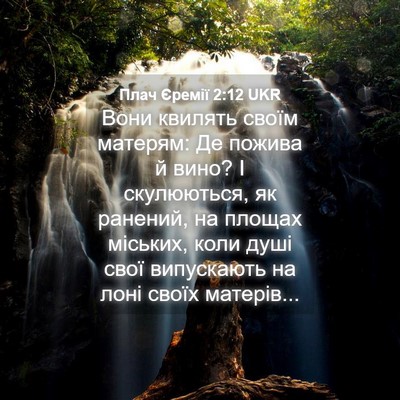 Picture 04 - Плач Єремії 2:12 UKR - Вони квилять своїм - Bible Verse Picture