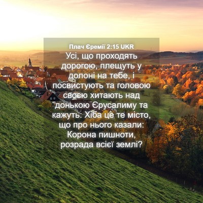 Picture 04 - Плач Єремії 2:15 UKR - Усі, що проходять дорогою, - Bible Verse Picture