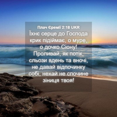 Picture 04 - Плач Єремії 2:18 UKR - Їхнє серце до Господа крик - Bible Verse Picture