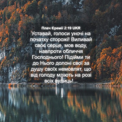 Picture 04 - Плач Єремії 2:19 UKR - Уставай, голоси уночі на - Bible Verse Picture