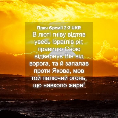 Picture 04 - Плач Єремії 2:3 UKR - В люті гніву відтяв увесь - Bible Verse Picture