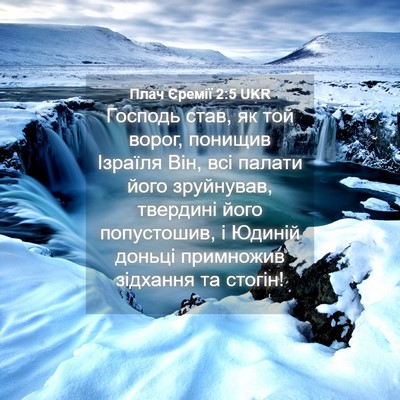 Picture 04 - Плач Єремії 2:5 UKR - Господь став, як той ворог, - Bible Verse Picture