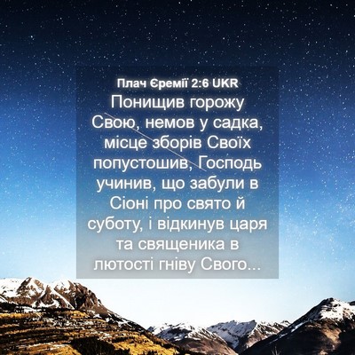 Picture 04 - Плач Єремії 2:6 UKR - Понищив горожу Свою, немов - Bible Verse Picture