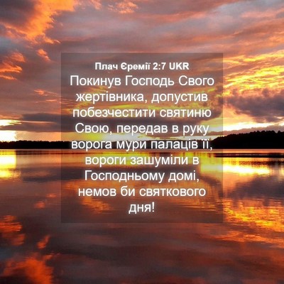 Picture 04 - Плач Єремії 2:7 UKR - Покинув Господь Свого - Bible Verse Picture