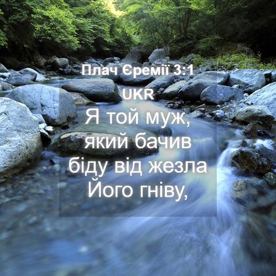 Picture 04 - Плач Єремії 3:1 UKR - Я той муж, який бачив біду - Bible Verse Picture