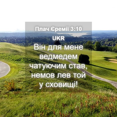 Picture 04 - Плач Єремії 3:10 UKR - Він для мене ведмедем - Bible Verse Picture