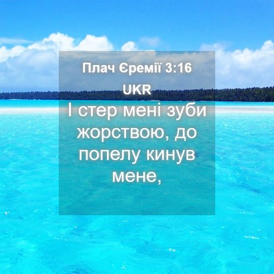 Picture 04 - Плач Єремії 3:16 UKR - І стер мені зуби жорствою, - Bible Verse Picture