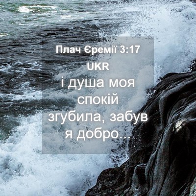 Picture 04 - Плач Єремії 3:17 UKR - і душа моя спокій згубила, - Bible Verse Picture