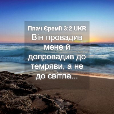 Picture 04 - Плач Єремії 3:2 UKR - Він провадив мене й - Bible Verse Picture