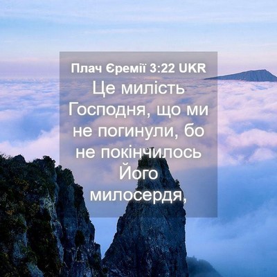 Picture 04 - Плач Єремії 3:22 UKR - Це милість Господня, що ми - Bible Verse Picture