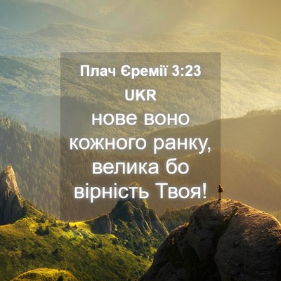 Picture 04 - Плач Єремії 3:23 UKR - нове воно кожного ранку, - Bible Verse Picture