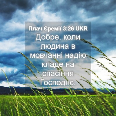 Picture 04 - Плач Єремії 3:26 UKR - Добре, коли людина в - Bible Verse Picture