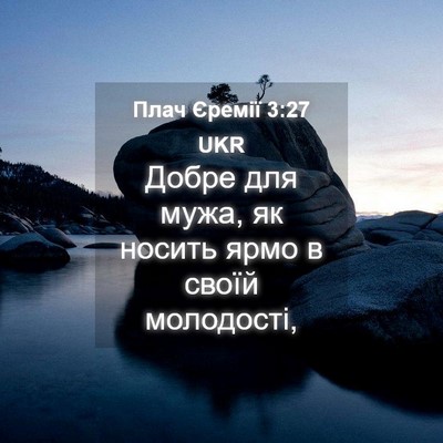 Picture 04 - Плач Єремії 3:27 UKR - Добре для мужа, як носить - Bible Verse Picture
