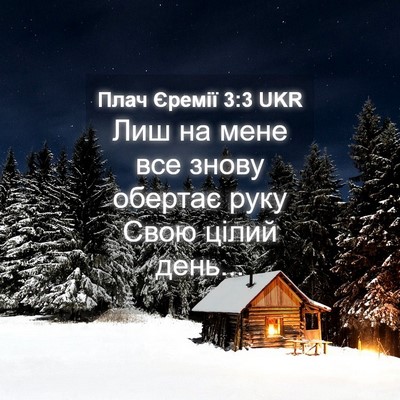 Picture 04 - Плач Єремії 3:3 UKR - Лиш на мене все знову - Bible Verse Picture
