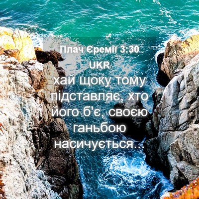Picture 04 - Плач Єремії 3:30 UKR - хай щоку тому підставляє, - Bible Verse Picture