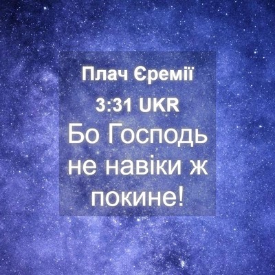 Picture 04 - Плач Єремії 3:31 UKR - Бо Господь не навіки ж - Bible Verse Picture