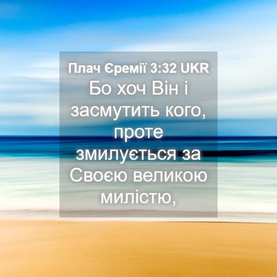Picture 04 - Плач Єремії 3:32 UKR - Бо хоч Він і засмутить - Bible Verse Picture