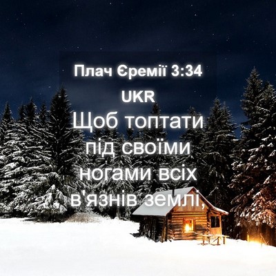 Picture 04 - Плач Єремії 3:34 UKR - Щоб топтати під своїми - Bible Verse Picture