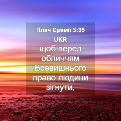 Picture 04 - Плач Єремії 3:35 UKR - щоб перед обличчям - Bible Verse Picture