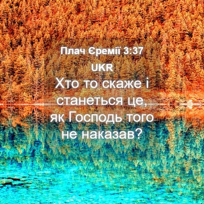 Picture 04 - Плач Єремії 3:37 UKR - Хто то скаже і станеться - Bible Verse Picture