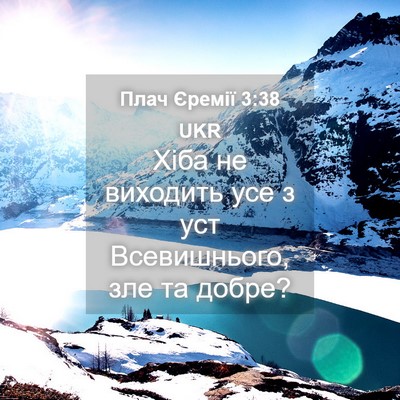Picture 04 - Плач Єремії 3:38 UKR - Хіба не виходить усе з уст - Bible Verse Picture