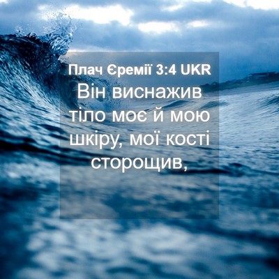 Picture 04 - Плач Єремії 3:4 UKR - Він виснажив тіло моє й мою - Bible Verse Picture