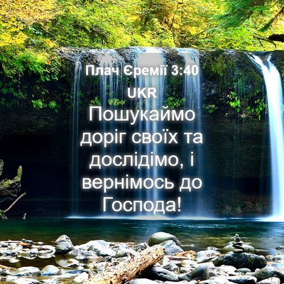 Picture 04 - Плач Єремії 3:40 UKR - Пошукаймо доріг своїх та - Bible Verse Picture
