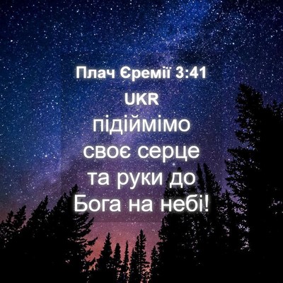 Picture 04 - Плач Єремії 3:41 UKR - підіймімо своє серце та - Bible Verse Picture