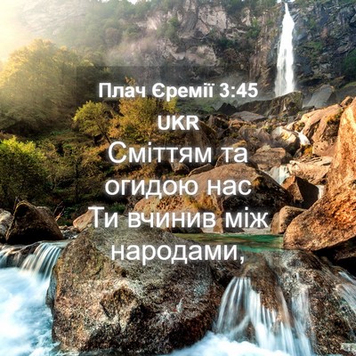 Picture 04 - Плач Єремії 3:45 UKR - Сміттям та огидою нас Ти - Bible Verse Picture