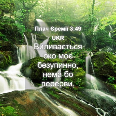 Picture 04 - Плач Єремії 3:49 UKR - Виливається око моє - Bible Verse Picture