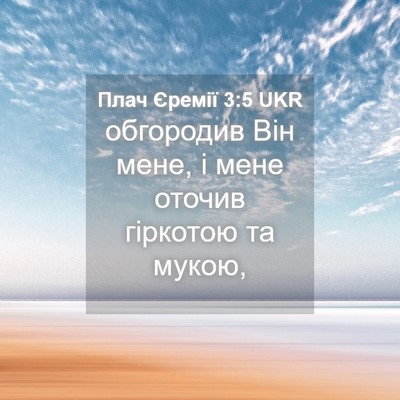 Picture 04 - Плач Єремії 3:5 UKR - обгородив Він мене, і мене - Bible Verse Picture